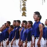 『聖地、球児』の画像