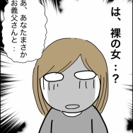 義父が連れてきたとんでもない女【14】