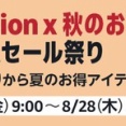 Amazon、秋のお出かけセールを本日より一週間のロング開催！！！