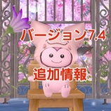 『バージョン７・４追加情報』の画像