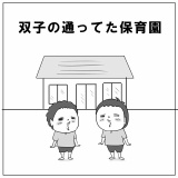 保育園は第二の故郷