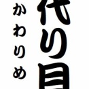 「代り目」という噺について