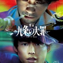 『映画 九条の大罪』柳楽優弥主演ネットフリックスドラマに続く完全新作