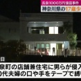 神奈川県在住のフィリピン国籍の男子高校生等の少年３人　静岡県で現金約1000万円を奪う緊縛強盗事件を起こす