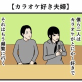 【カラオケ好き夫婦】