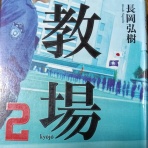 武道研究会 隻声塾 武辺話聞き書き