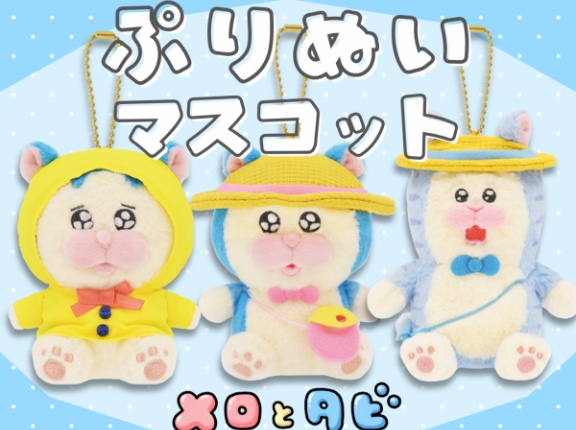 【メロとタビ】ぷりぬいマスコットが出ます！【予約受付中】
