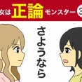 【38】彼女は正論モンスター