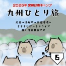 九州ひとり旅 6〜カープ日南キャンプへ行こう!!
