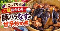なすが驚くほど旨い！豚バラと作るこってり甘辛炒め煮