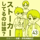 ストーカーしてるのは誰？【43】