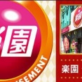 【19年の歴史に幕】神奈川県横浜市にある「楽園伊勢佐木店」が10月13日の営業をもって閉店へ