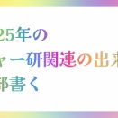 2025年のチャー研関連の出来事全部書く【随時更新】