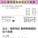 ※現在開催中 2F 第34回 志太・榛原地区 静岡県版画協会々員展
