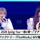 【ハロ！ステ#631】アンジュルム春ツアー 「マナーモード」 つばきファクトリー「FireWorks」MV撮影密着 MC 井上玲音・小野瑞歩