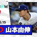 山本由伸、黒髪にして優勝モード突入！