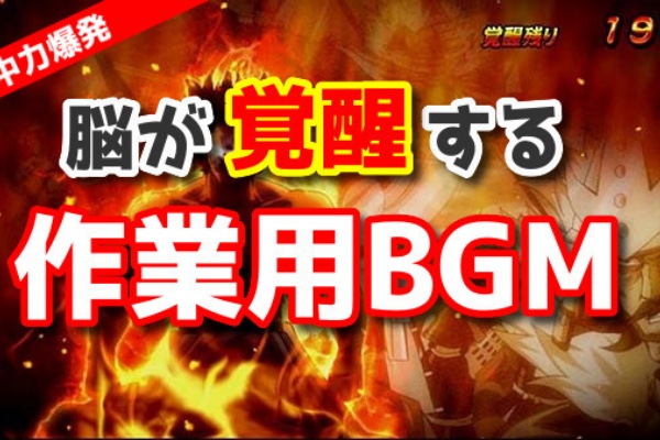作業用bgm 脳が覚醒 ガチで集中したい時におすすめの作業用bgm3選 パチスロは副業です