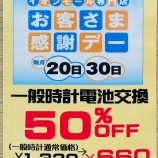『毎月20日・30日は★電池交換半額★』の画像