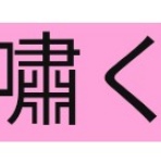 生活に役に立たないけど知っていたらかっこいい豆知識ーーー大人でも読めない難読漢字クイズ ーーー　