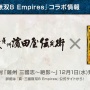 『真・三國無双8 エンパイアーズ』12月23日発売決定！！体験版配信も検討中