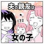 夫の親友は女の子132