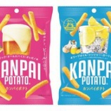 『「KANPAI POTATO 日本酒専用」新発売&3品リニューアル』の画像
