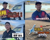 【画像】中日・中田翔、YouTubeチャンネルを開設するｗｗｗ