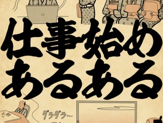 仕事始めあるあるでござる
