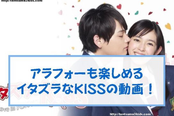 22年 イタズラなkiss 実写化映画が無料で見れる 子供3人 元リケジョ転勤妻の奮闘記 22年 イタズラなkiss 実写化映画が無料で見れる 子供3人 元リケジョ転勤妻の奮闘記