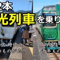 四国を代表する観光列車2本を乗り継ぐ贅沢な一日