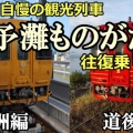 【伊予灘ものがたり】大洲編＆道後編で往復乗車！海と夕陽を満喫する愛媛の絶景列車旅