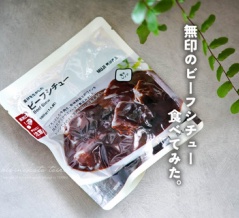 無印のビーフシチュー 食べてみた。と、今日のおべんとう