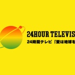 【悲報】24時間テレビの募金、逝くｗｗｗｗｗｗｗｗｗｗｗ