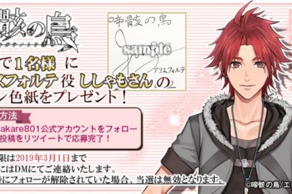 エレメンツリー最新作 ファンタジーblゲーム 啼骸の鳥 なきがらのとり で出演声優のサイン色紙が当たるtwitterフォロー リツイートキャンペーン開催中 イケボラボ