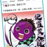 『【香港最新情報】「香港警察、『鬼滅の刃』にキャラクター酷似で批判も」』の画像
