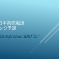 2026全日本高校選抜🚹ブロック予選
