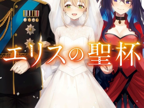 エリスの聖杯　６．アメジストの帰趨　★★★★☆　