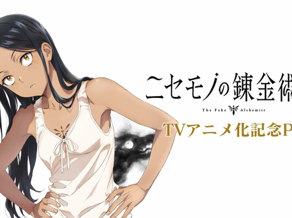 『ニセモノの錬金術師』TVアニメ化決定！！！！