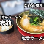 函館 気まぐれブログ