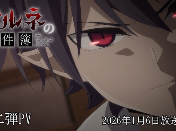 2026秋アニメ はじまっての雑感　その１
