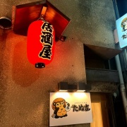 姫路　姫路肉豆腐♪《たぬ吉》