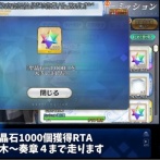 『FGO』聖晶石1000個獲得RTAは〇〇時間で行けると判明！！　今からでも追い付けるぞ！！