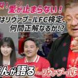 『[イコラブ] 今回7/9は、Lemino Football 「～トニーさんが語るリヴァプールの歴史～」無料版を配信開始！』の画像