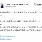 こめお「ラーメン好きが始めるラーメン屋は800円の味しか出来ない」