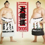 『そして誰もいなくなった？　大相撲』の画像