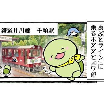 ホヌヌとスワ郎、南アルプスあぷとラインの旅