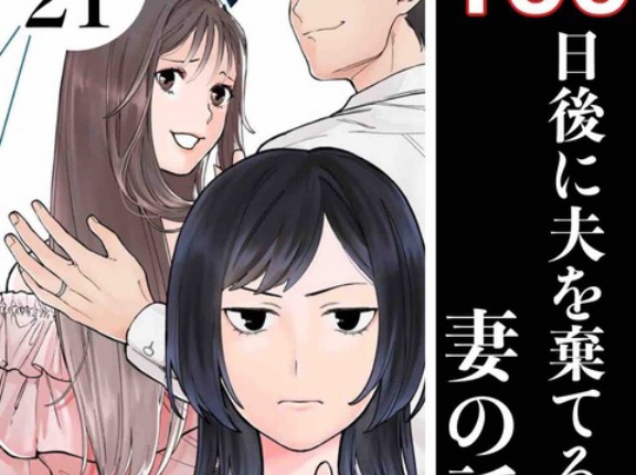 #21 100日後に夫を棄てる妻の話