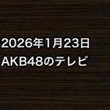 2026年1月23日のAKB48関連のテレビ