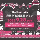 ハロユス新体制お披露目ライブ