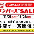 ◎11/21(金)－24(月･祝) 店舗限定 メンバーズセール